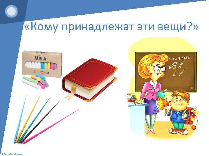  «Кому принадлежат эти вещи? » © Фокина Лидия Петровна 