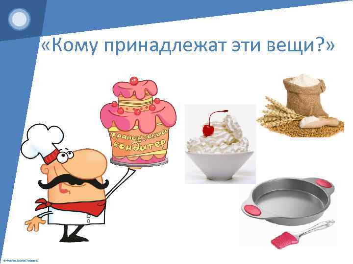  «Кому принадлежат эти вещи? » © Фокина Лидия Петровна 