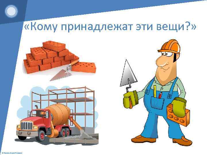  «Кому принадлежат эти вещи? » © Фокина Лидия Петровна 