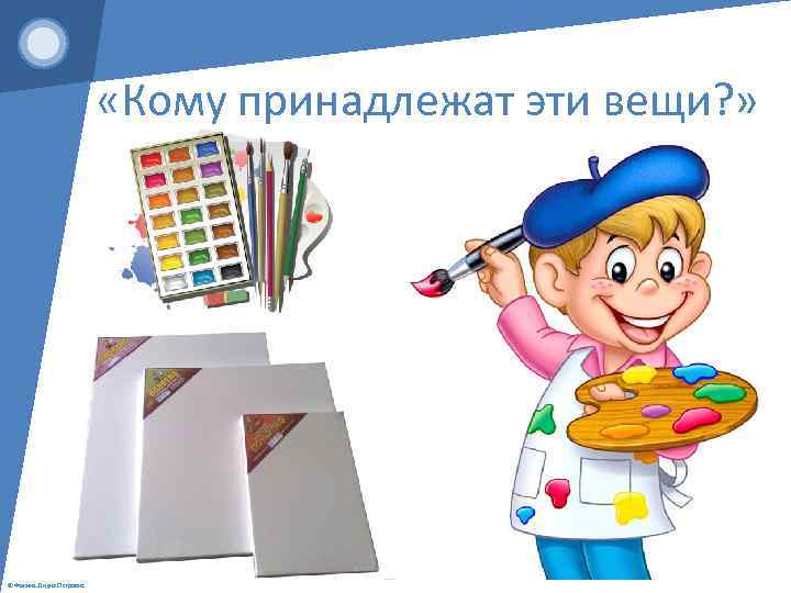  «Кому принадлежат эти вещи? » © Фокина Лидия Петровна 