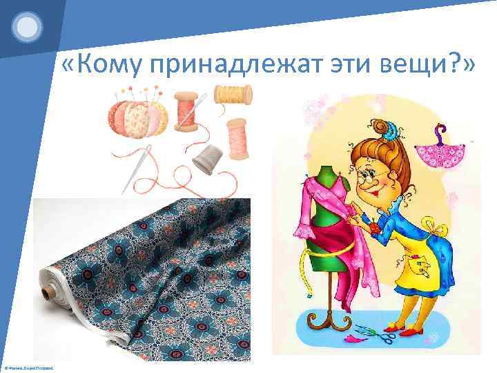  «Кому принадлежат эти вещи? » © Фокина Лидия Петровна 