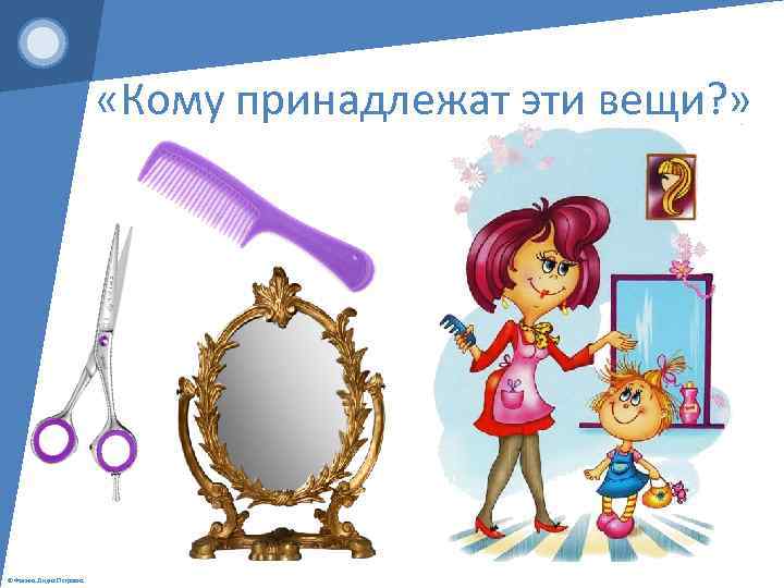  «Кому принадлежат эти вещи? » © Фокина Лидия Петровна 