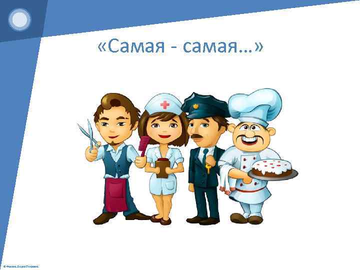  «Самая - самая…» © Фокина Лидия Петровна 