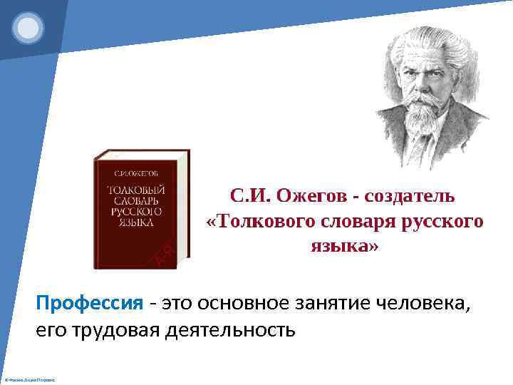 Профессия - это основное занятие человека, его трудовая деятельность © Фокина Лидия Петровна 