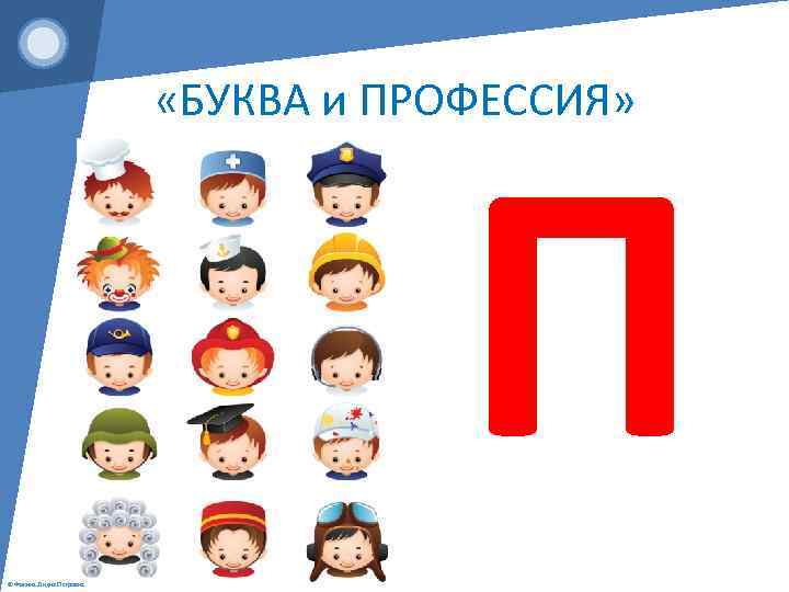  «БУКВА и ПРОФЕССИЯ» П © Фокина Лидия Петровна 