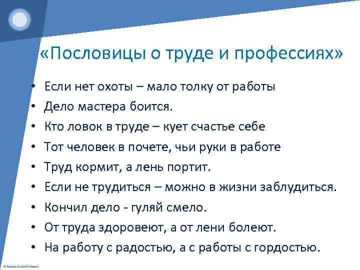  «Пословицы о труде и профессиях» • • • © Фокина Лидия Петровна Если