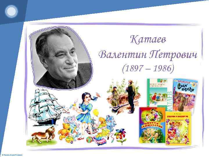 Катаев Валентин Петрович (1897 – 1986) © Фокина Лидия Петровна 