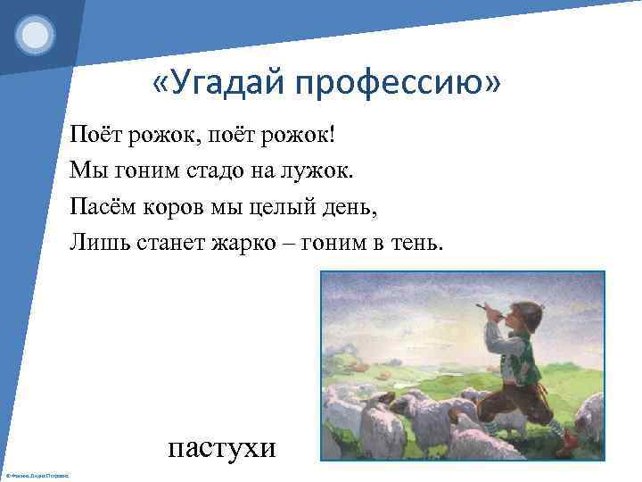  «Угадай профессию» Поёт рожок, поёт рожок! Мы гоним стадо на лужок. Пасём коров