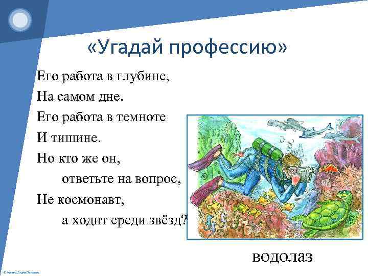  «Угадай профессию» Его работа в глубине, На самом дне. Его работа в темноте