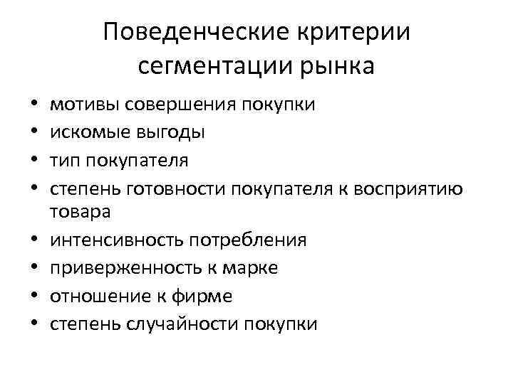 Мотив совершения. Поведенческие критерии сегментации рынка. Поведенческие критерии сегментации. Поведенческий критерий. Критерии сегментирования.