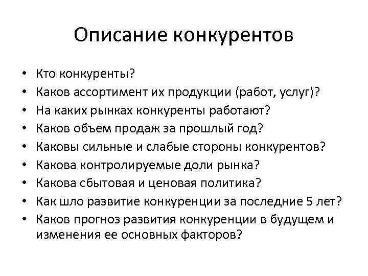 Какова работа. Описание конкурентов. Как описать конкурентов. Анализ рынка и описание конкурентов.. Конкуренция описание конкурентов.