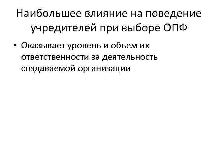 Наибольшее влияние на поведение учредителей при выборе ОПФ • Оказывает уровень и объем их