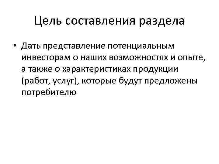 Цель составления раздела • Дать представление потенциальным инвесторам о наших возможностях и опыте, а