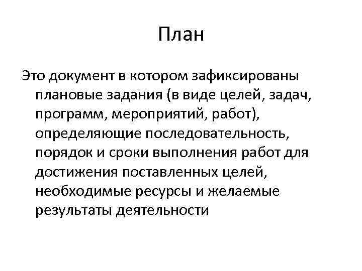 План Это документ в котором зафиксированы плановые задания (в виде целей, задач, программ, мероприятий,