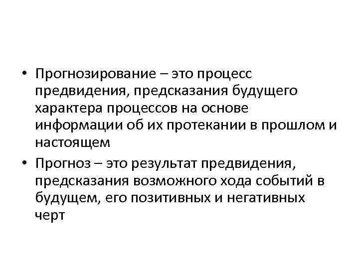 Прогноз это. Прогнозирование. Прогноз это определение. Процесс прогнозирования. Прогнозирование предсказание предвидение.