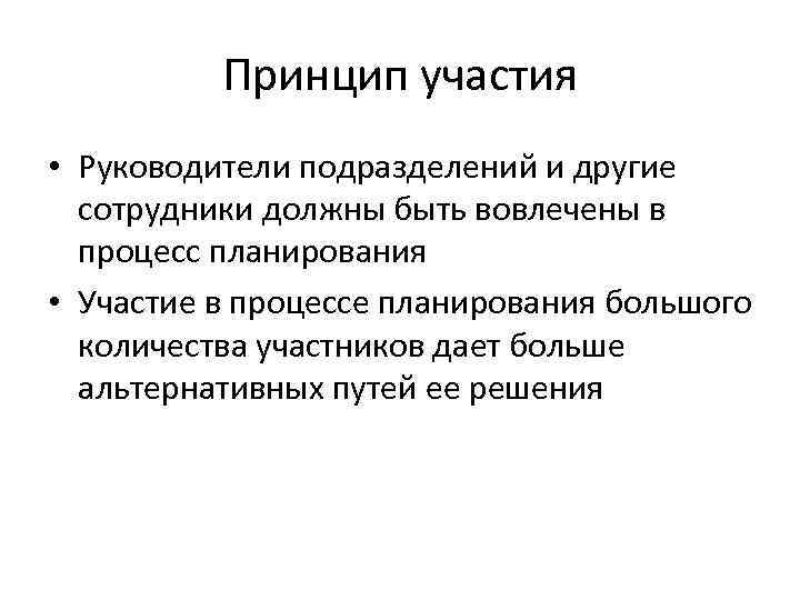 Принцип участия • Руководители подразделений и другие сотрудники должны быть вовлечены в процесс планирования