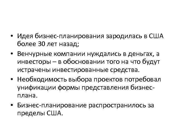  • Идея бизнес-планирования зародилась в США более 30 лет назад; • Венчурные компании