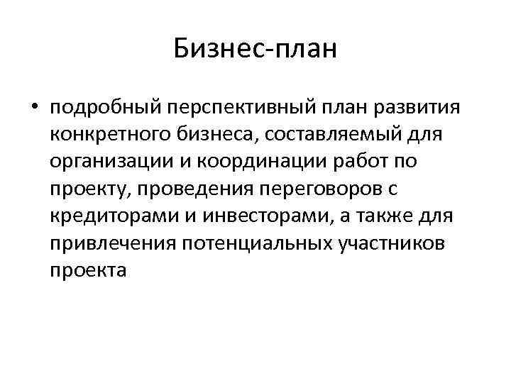 Бизнес-план • подробный перспективный план развития конкретного бизнеса, составляемый для организации и координации работ