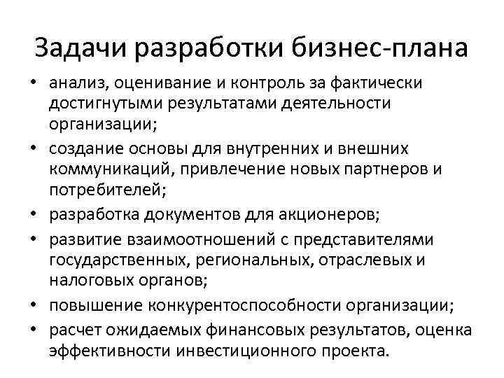Задачи разработки бизнес-плана • анализ, оценивание и контроль за фактически достигнутыми результатами деятельности организации;