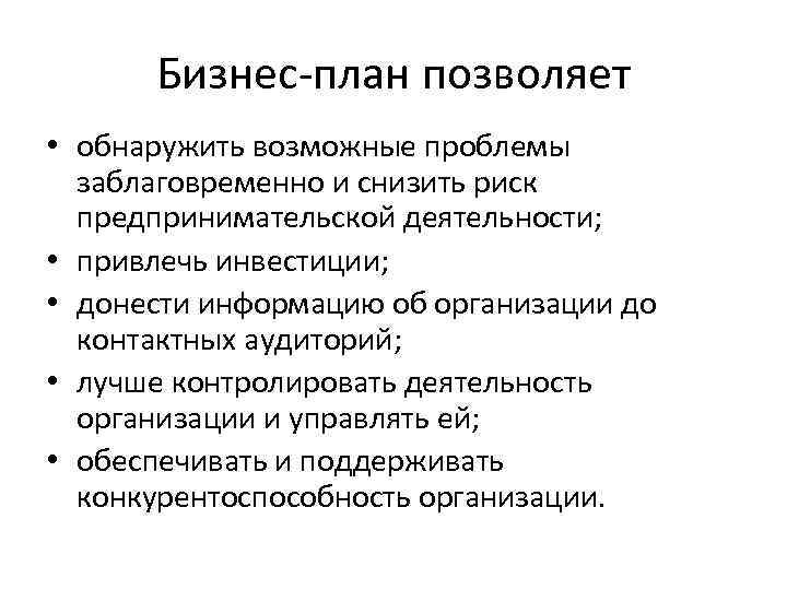 Бизнес-план позволяет • обнаружить возможные проблемы заблаговременно и снизить риск предпринимательской деятельности; • привлечь