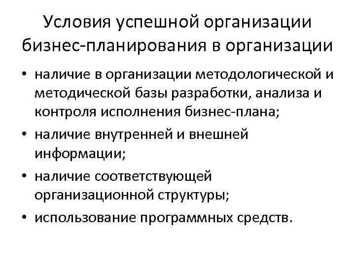 Условия успешной организации бизнес-планирования в организации • наличие в организации методологической и методической базы