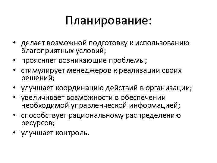Планирование: • делает возможной подготовку к использованию благоприятных условий; • проясняет возникающие проблемы; •