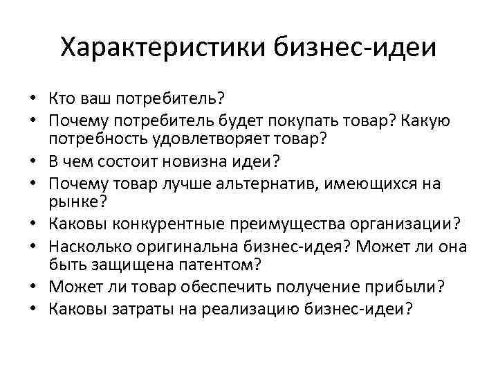 Характеристики бизнес-идеи • Кто ваш потребитель? • Почему потребитель будет покупать товар? Какую потребность