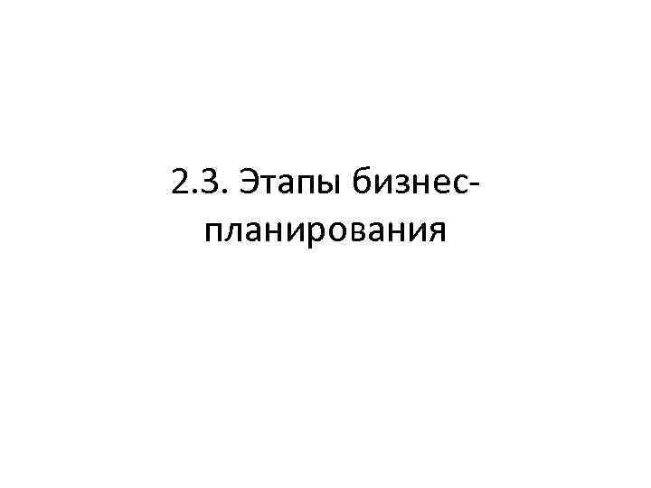 2. 3. Этапы бизнеспланирования 