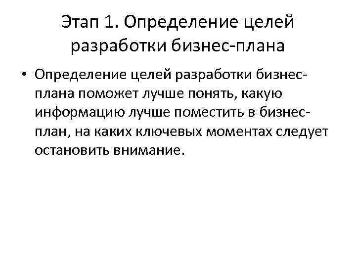 Этап 1. Определение целей разработки бизнес-плана • Определение целей разработки бизнесплана поможет лучше понять,