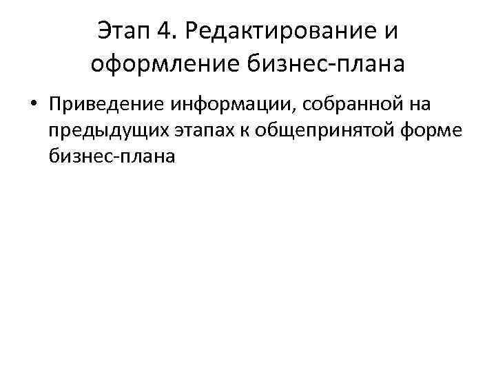 Этап 4. Редактирование и оформление бизнес-плана • Приведение информации, собранной на предыдущих этапах к