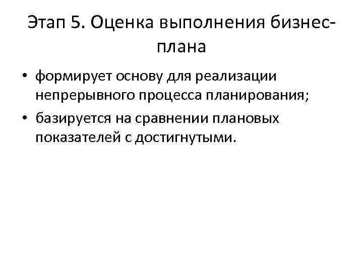 Этап 5. Оценка выполнения бизнесплана • формирует основу для реализации непрерывного процесса планирования; •