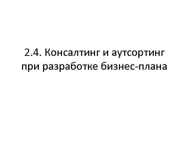 2. 4. Консалтинг и аутсортинг при разработке бизнес-плана 