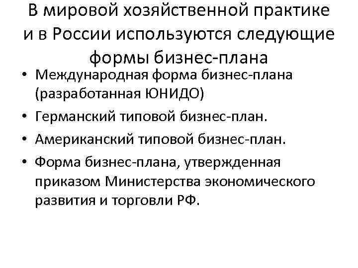 В мировой хозяйственной практике и в России используются следующие формы бизнес-плана • Международная форма