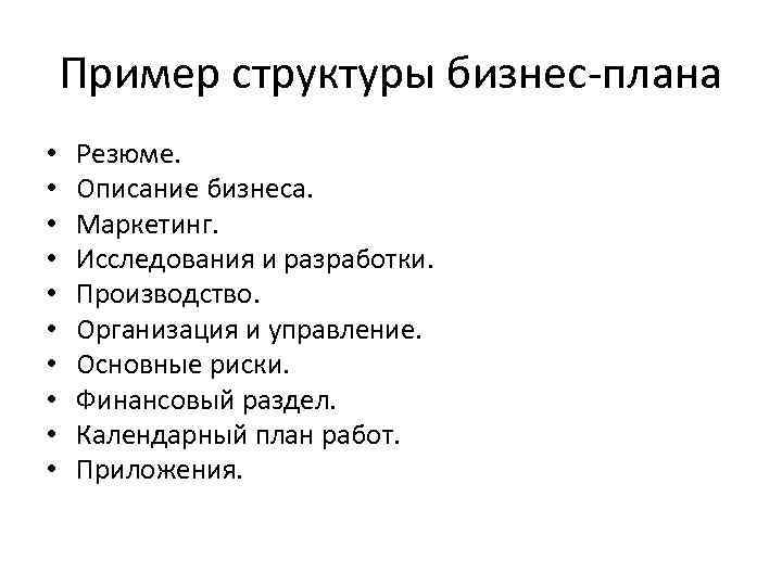 Пример структуры бизнес-плана • • • Резюме. Описание бизнеса. Маркетинг. Исследования и разработки. Производство.