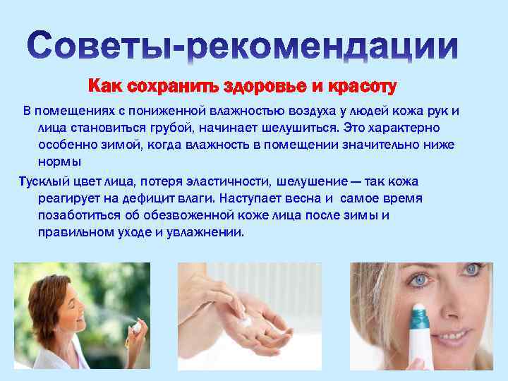 Как сохранить здоровье и красоту В помещениях с пониженной влажностью воздуха у людей кожа