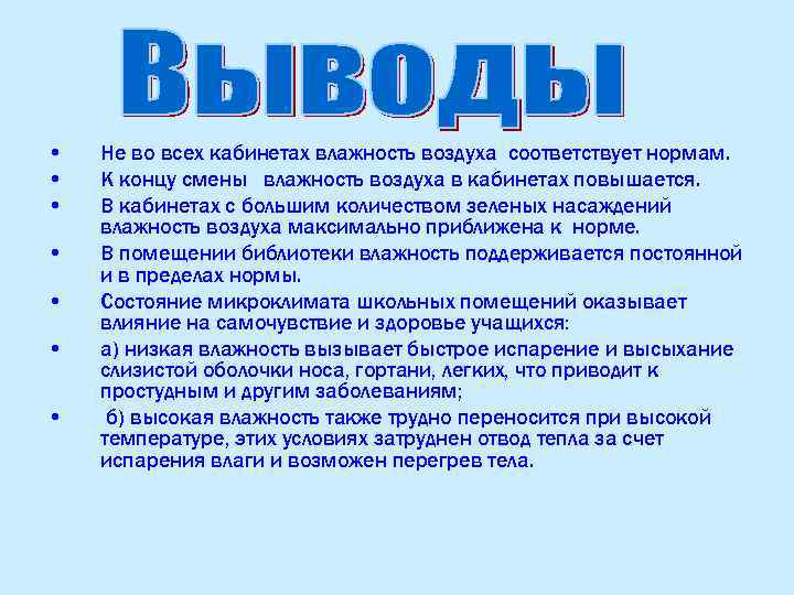  • • Не во всех кабинетах влажность воздуха соответствует нормам. К концу смены