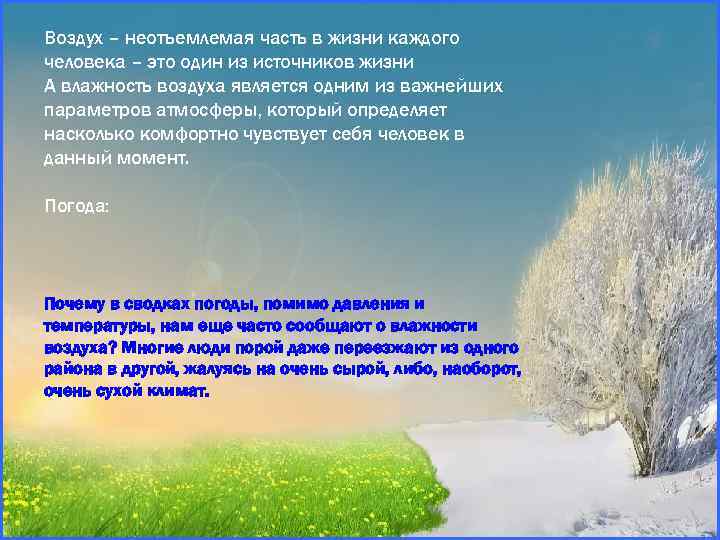 Воздух – неотъемлемая часть в жизни каждого человека – это один из источников жизни