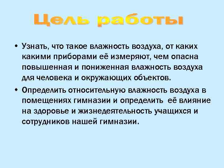  • Узнать, что такое влажность воздуха, от каких какими приборами её измеряют, чем