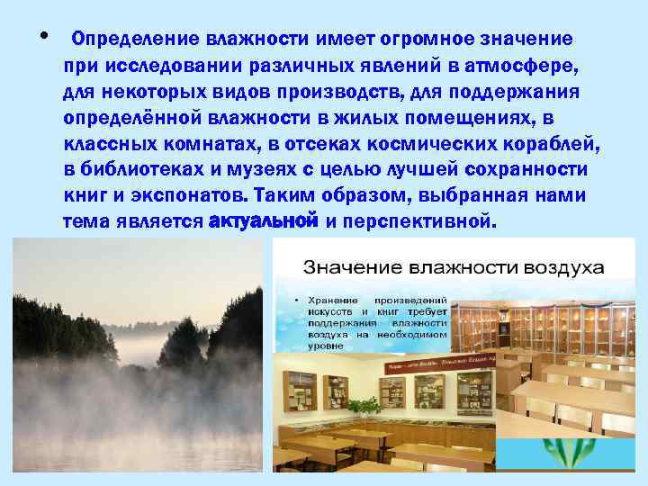  • Определение влажности имеет огромное значение при исследовании различных явлений в атмосфере, для