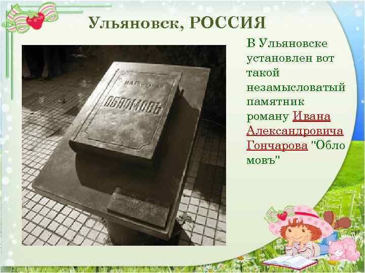 Ульяновск, РОССИЯ В Ульяновске установлен вот такой незамысловатый памятник роману Ивана Александровича Гончарова 