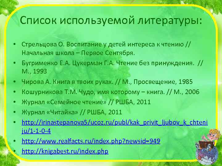 Список используемой литературы: • Стрельцова О. Воспитание у детей интереса к чтению // Начальная