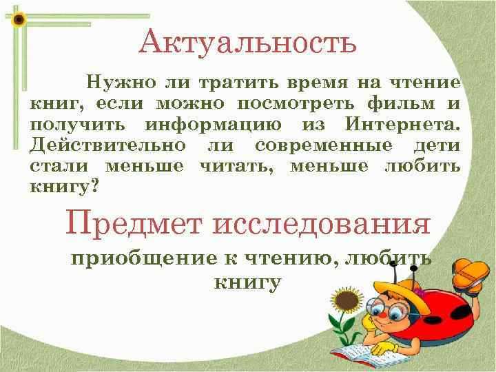 Актуальность Нужно ли тратить время на чтение книг, если можно посмотреть фильм и получить