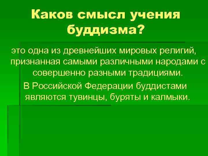 Каков смысл учения буддизма? это одна из древнейших мировых религий, признанная самыми различными народами