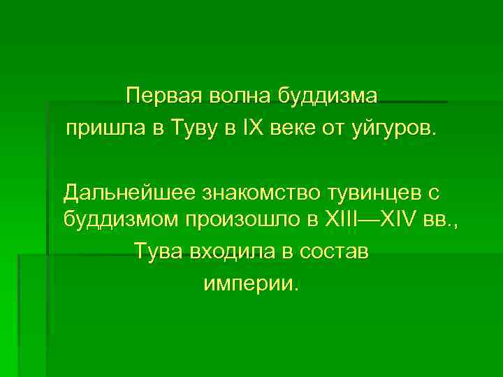 Первая волна буддизма пришла в Туву в IX веке от уйгуров. Дальнейшее знакомство тувинцев