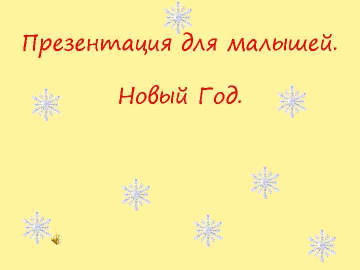 Презентация для малышей. Новый Год. 