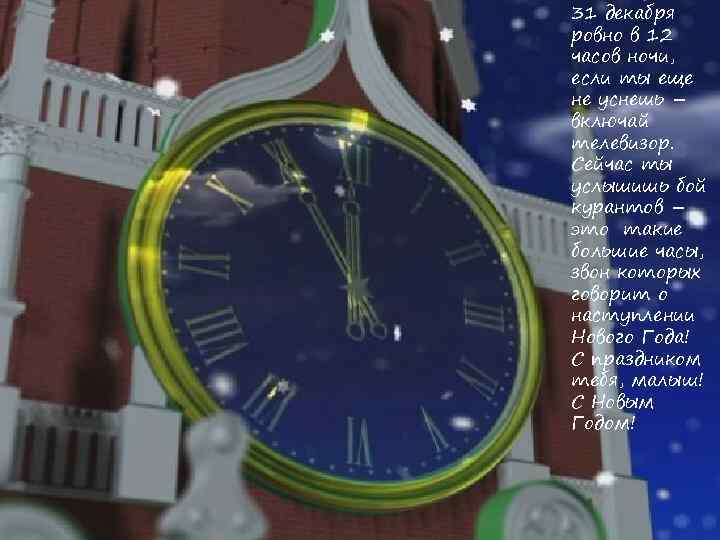 31 декабря ровно в 12 часов ночи, если ты еще не уснешь – включай