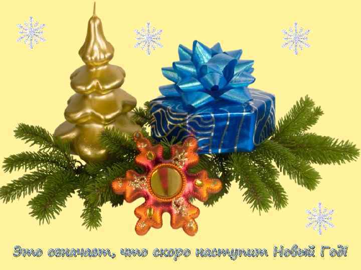 Это означает, что скоро наступит Новый Год! 