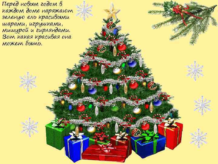 Перед новым годом в каждом доме наряжают зеленую ель красивыми шарами, игрушками, мишурой и