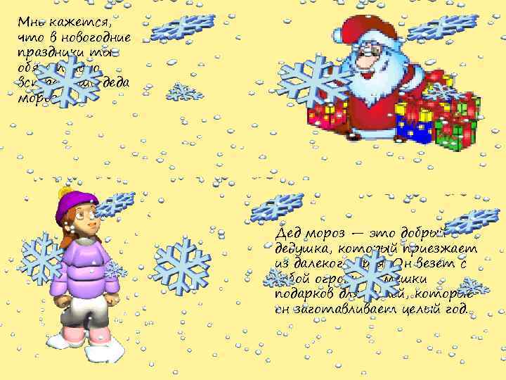 Мне кажется, что в новогодние праздники ты обязательно встретишь деда мороза! Дед мороз —