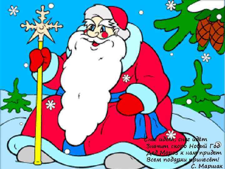 Снег идёт, снег идёт Значит скоро Новый Год Дед Мороз к нам придет Всем
